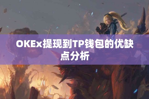 OKEx提现到TP钱包的优缺点分析