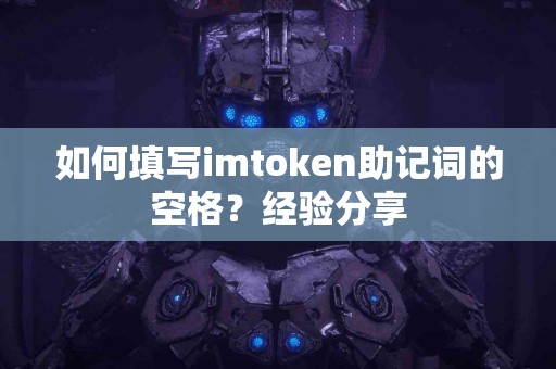 如何填写imtoken助记词的空格？经验分享