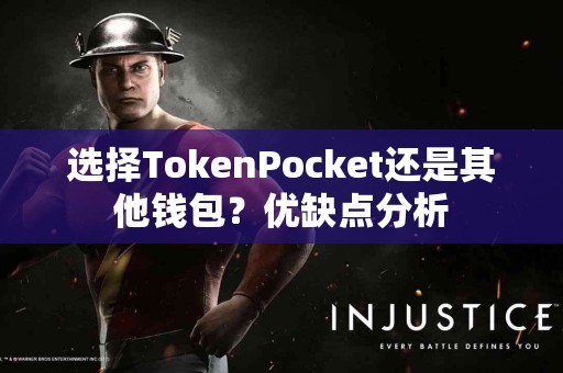 选择TokenPocket还是其他钱包？优缺点分析