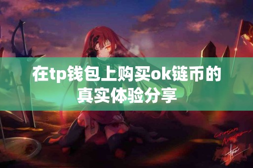 在tp钱包上购买ok链币的真实体验分享
