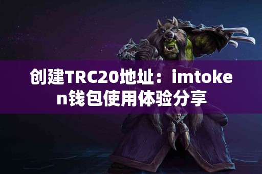 创建TRC20地址：imtoken钱包使用体验分享