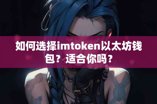 如何选择imtoken以太坊钱包？适合你吗？