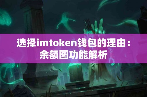 选择imtoken钱包的理由：余额图功能解析