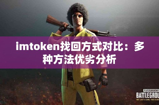 imtoken找回方式对比：多种方法优劣分析