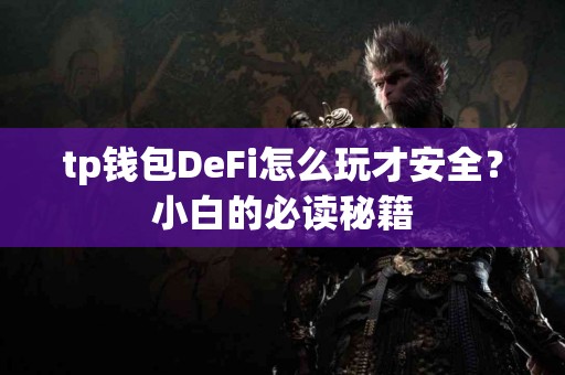 tp钱包DeFi怎么玩才安全？小白的必读秘籍