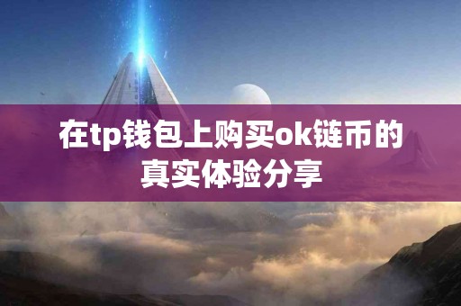 在tp钱包上购买ok链币的真实体验分享