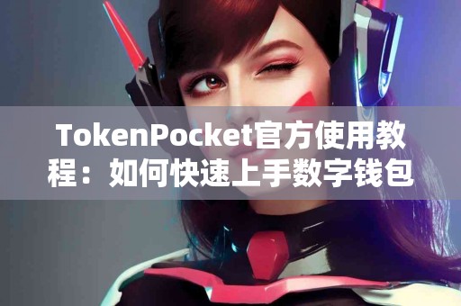 TokenPocket官方使用教程：如何快速上手数字钱包？