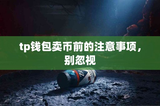 tp钱包卖币前的注意事项，别忽视