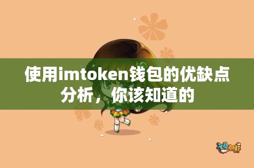 使用imtoken钱包的优缺点分析，你该知道的