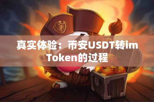 真实体验：币安USDT转imToken的过程