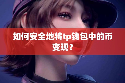 如何安全地将tp钱包中的币变现？