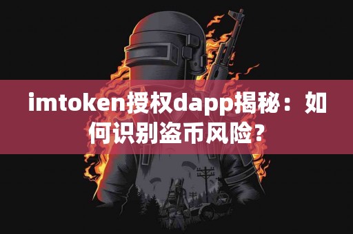 imtoken授权dapp揭秘：如何识别盗币风险？