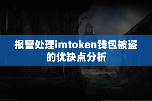 报警处理imtoken钱包被盗的优缺点分析