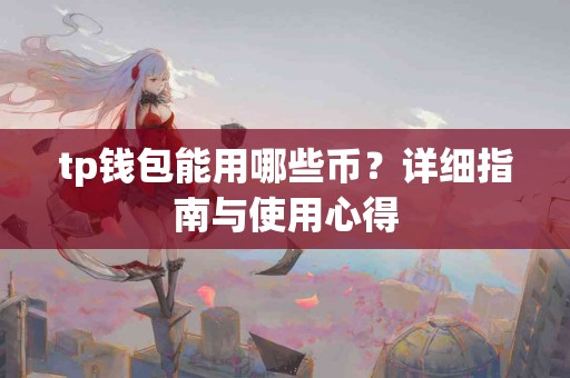 tp钱包能用哪些币？详细指南与使用心得