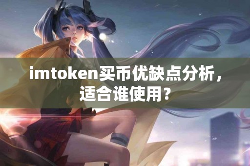 imtoken买币优缺点分析，适合谁使用？