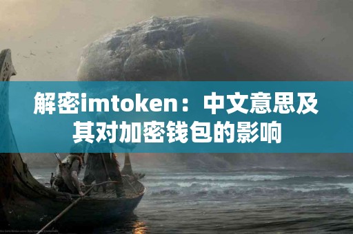 解密imtoken：中文意思及其对加密钱包的影响