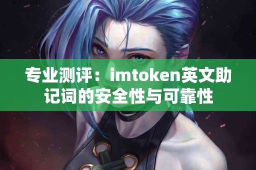 专业测评：imtoken英文助记词的安全性与可靠性