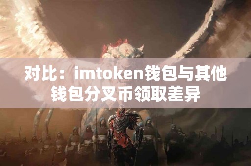对比：imtoken钱包与其他钱包分叉币领取差异