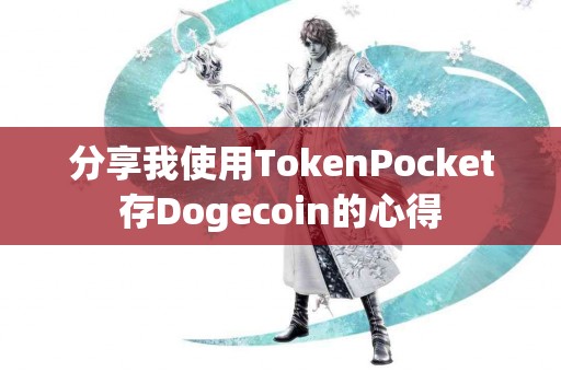 分享我使用TokenPocket存Dogecoin的心得