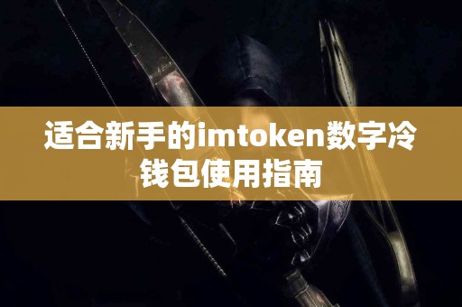 适合新手的imtoken数字冷钱包使用指南