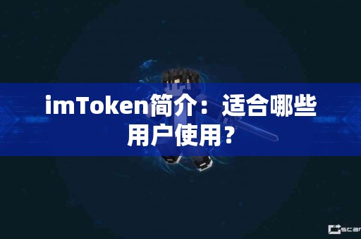 imToken简介：适合哪些用户使用？
