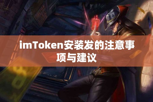 imToken安装发的注意事项与建议