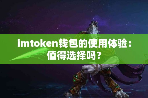 imtoken钱包的使用体验：值得选择吗？