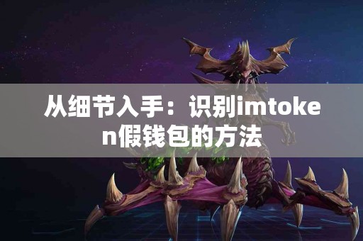 从细节入手：识别imtoken假钱包的方法