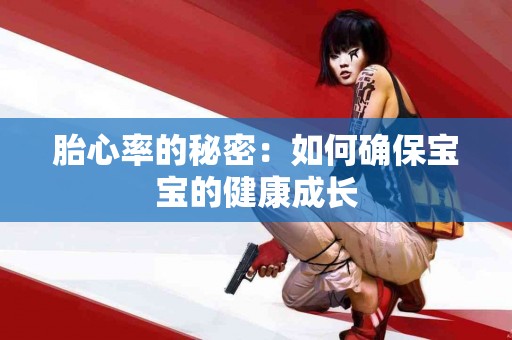胎心率的秘密：如何确保宝宝的健康成长