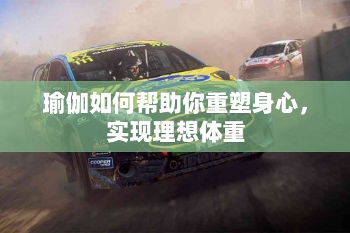 瑜伽如何帮助你重塑身心，实现理想体重