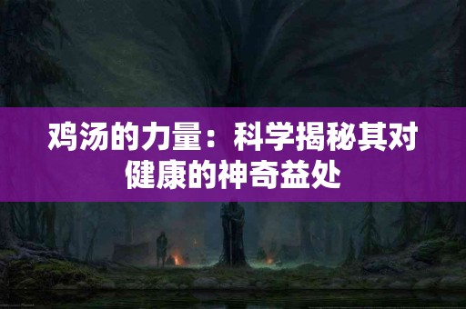 鸡汤的力量：科学揭秘其对健康的神奇益处