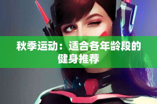 秋季运动：适合各年龄段的健身推荐