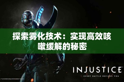 探索雾化技术：实现高效咳嗽缓解的秘密