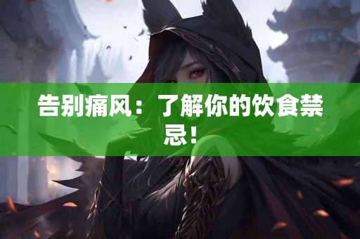 告别痛风：了解你的饮食禁忌！