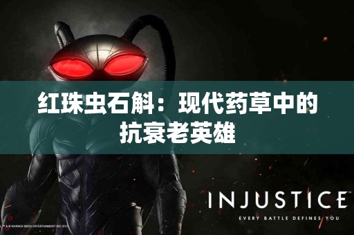 红珠虫石斛：现代药草中的抗衰老英雄