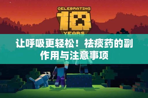 让呼吸更轻松！祛痰药的副作用与注意事项
