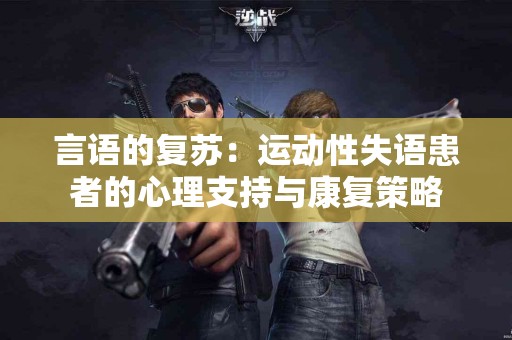 言语的复苏：运动性失语患者的心理支持与康复策略