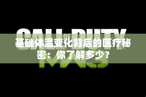 基础体温变化背后的医疗秘密：你了解多少？