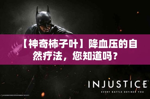 【神奇柿子叶】降血压的自然疗法，您知道吗？