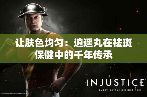 让肤色均匀：逍遥丸在祛斑保健中的千年传承