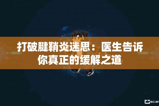 打破腱鞘炎迷思：医生告诉你真正的缓解之道