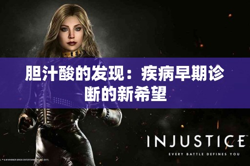 胆汁酸的发现：疾病早期诊断的新希望