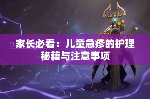 家长必看：儿童急疹的护理秘籍与注意事项