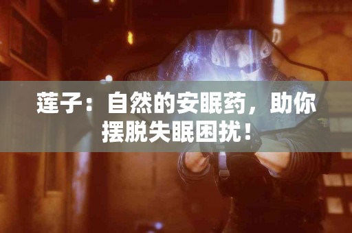 莲子：自然的安眠药，助你摆脱失眠困扰！