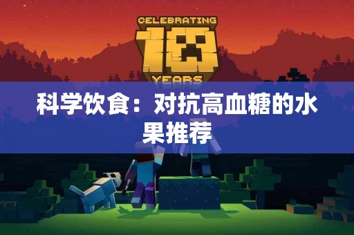 科学饮食：对抗高血糖的水果推荐