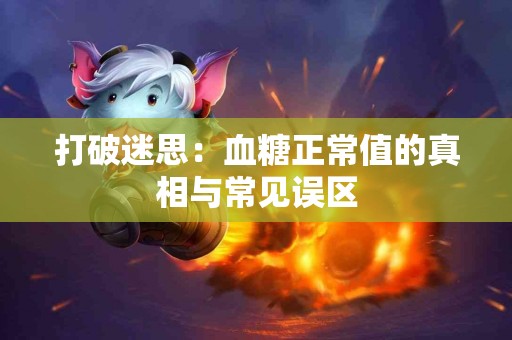 打破迷思：血糖正常值的真相与常见误区