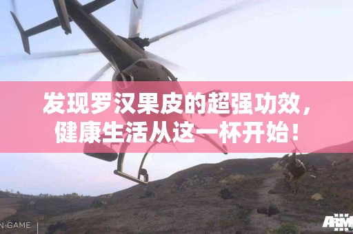 发现罗汉果皮的超强功效，健康生活从这一杯开始！