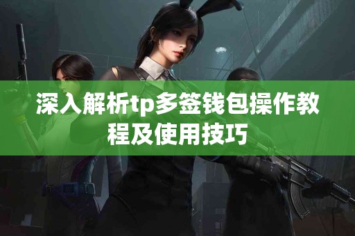 深入解析tp多签钱包操作教程及使用技巧