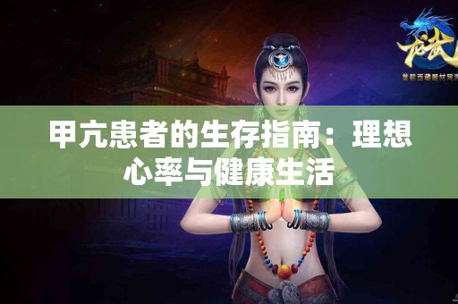 甲亢患者的生存指南：理想心率与健康生活