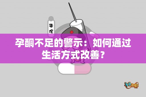 孕酮不足的警示：如何通过生活方式改善？